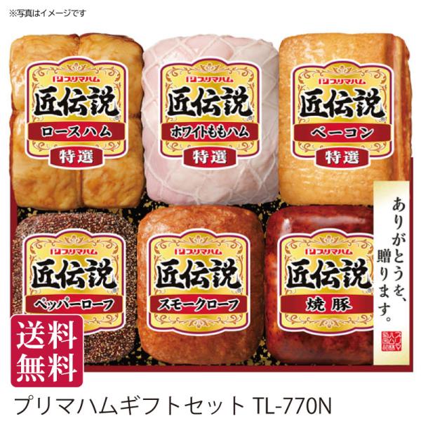 夏ギフト 送料無料 夏のギフト 御中元 お中元  プリマハム ギフトセット[TL-770N]冷蔵 お渡し日6/12〜