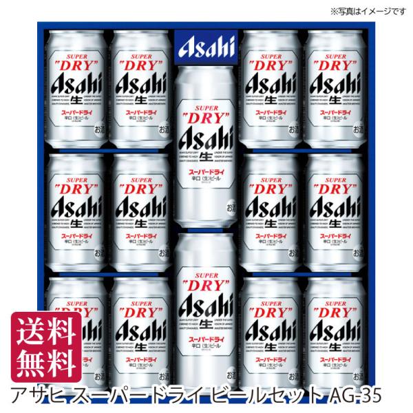 夏ギフト 送料無料 御中元 お中元 アサヒ スーパードライ ビールセット[AG-35] ビールギフト ビールセット メッセージカード 手土産 プレゼント 熨斗 名入れ