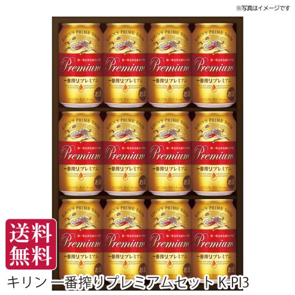 夏ギフト 送料無料 御中元 お中元 キリン 一番搾りプレミアムセット[K-PI3] ビールギフト ビールセット メッセージカード 手土産 プレゼント 熨斗対応 名入れ