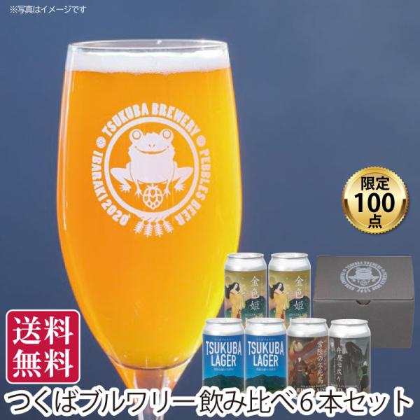 夏ギフト 送料無料 お中元 御中元 御中元ギフト お中元ギフト つくばブルワリー 飲み比べ6本セット 限定100点 直送便・冷蔵 贈答用 手土産 プレゼント