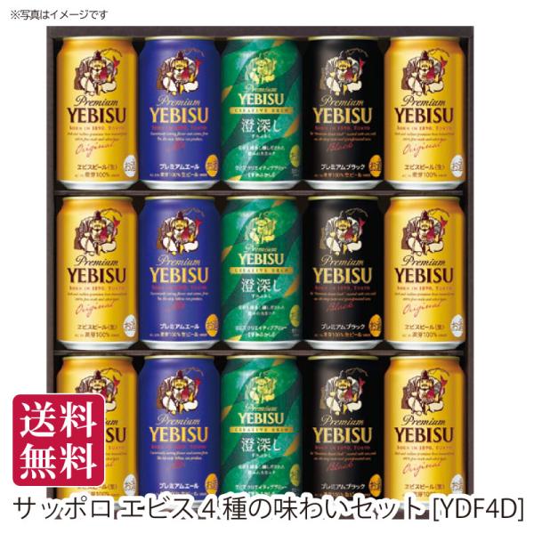 夏ギフト 送料無料 御中元 お中元 サッポロ エビス4種の味わいセット[YDF3D] ビールギフト ビールセット メッセージカード 手土産 プレゼント熨斗 名入れ