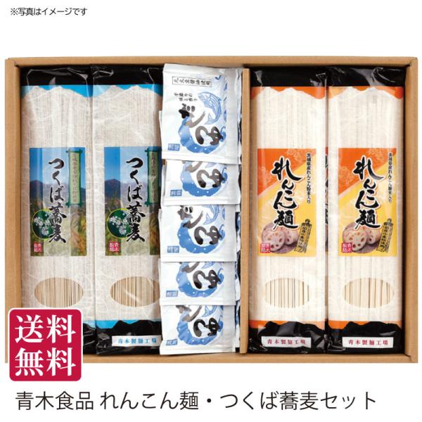 夏ギフト 送料無料 御中元 茨城県つくばみらい市 青木食品 れんこん麺・つくば蕎麦セット 直送便 御中元ギフト 手土産 贈答用