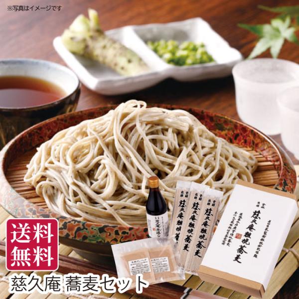 夏ギフト 送料無料 御中元 茨城県常陸太田市 慈久庵 蕎麦セット 直送便 御中元ギフト 手土産 贈答用