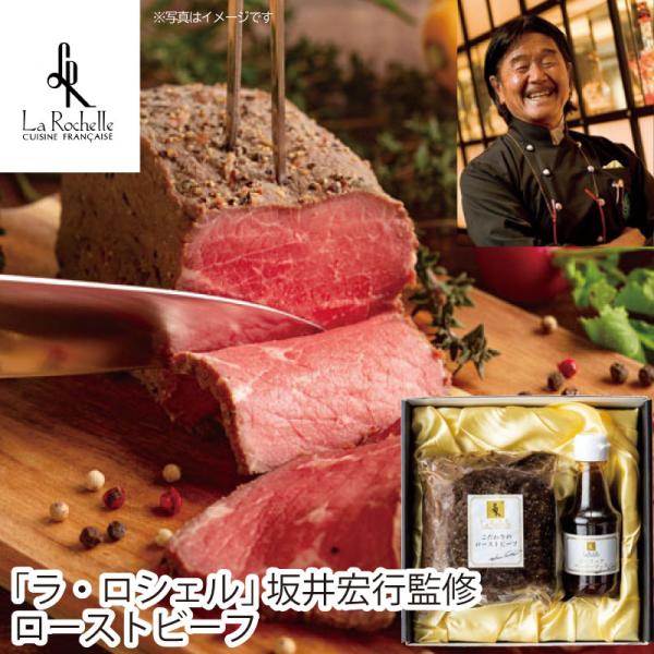 御歳暮 肉 「ラ・ロシェル」 坂井宏行監修 ローストビーフ Q8-27WC ｜冷凍｜発送日11/15〜  冬ギフト 贈答用