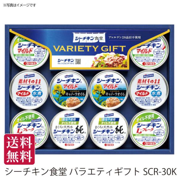 夏ギフト 送料無料 夏ギフト 御中元 お中元  シーチキン食堂 バラエティギフト[SCR-30K] ツナ ツナ缶 缶詰 メッセージカード プレゼント 手土産 贈答用
