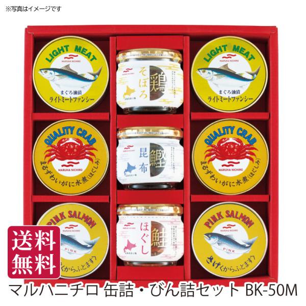 夏ギフト 送料無料 夏のギフト 御中元 お中元  マルハニチロ 缶詰・びん詰セット[BK-50M] 缶詰 びん詰 ギフト 詰合せ 喜ばれる 手土産 贈答用