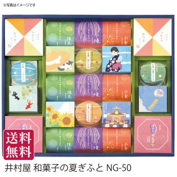 夏ギフト 送料無料 夏のギフト 御中元 お中元  井村屋 和菓子の夏ぎふと[NG-50] 和菓子 水菓子 羊羹 水ようかん ブランド 手土産 贈答用