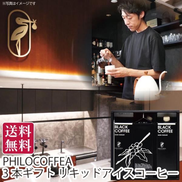 夏ギフト 送料無料 御中元 千葉県船橋市 PHILOCOFFEA 3本ギフト リキッドアイスコーヒー 直送便 御中元ギフト 手土産 贈答用