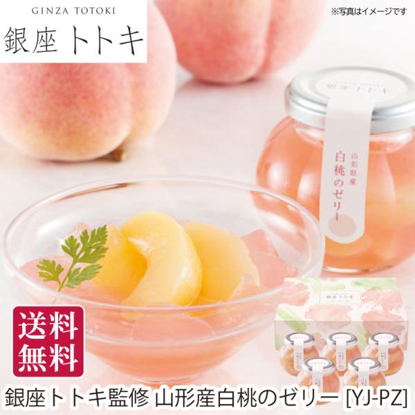 夏ギフト 送料無料 御中元 お中元 御中元ギフト お中元ギフト 銀座トトキ監修 山形産白桃のゼリー[YJ-PZ]直送便