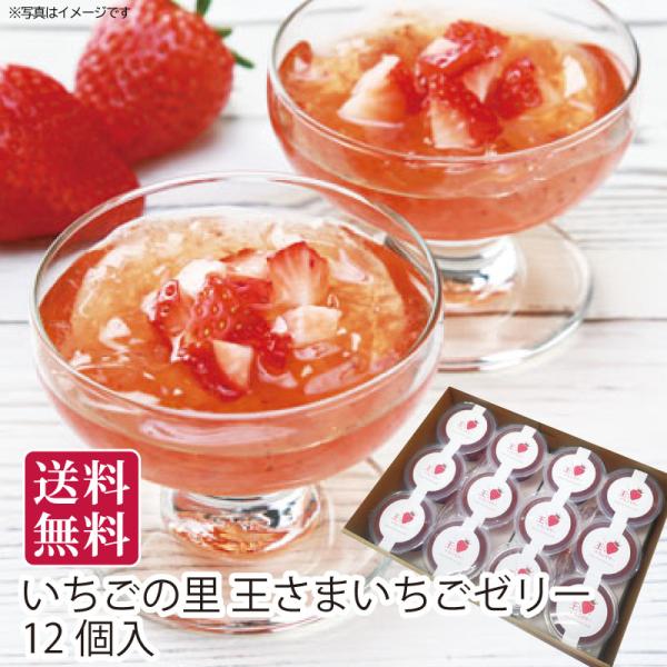 夏ギフト 送料無料 御中元 栃木県小山市 いちごの里 王さまいちごゼリー12個入 直送便 御中元ギフト 手土産 贈答用