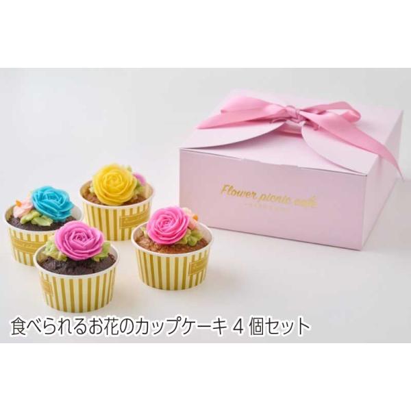 [Release date: April 1, 2024]食べられるお花のカップケーキ 4個セット フラワーピクニックカフェ カップケーキ スイーツ 高級スイーツ 人気 ギフト 冬ギフト 御歳暮 お歳暮 お年賀 ご年始 内祝い お礼 ご挨拶...