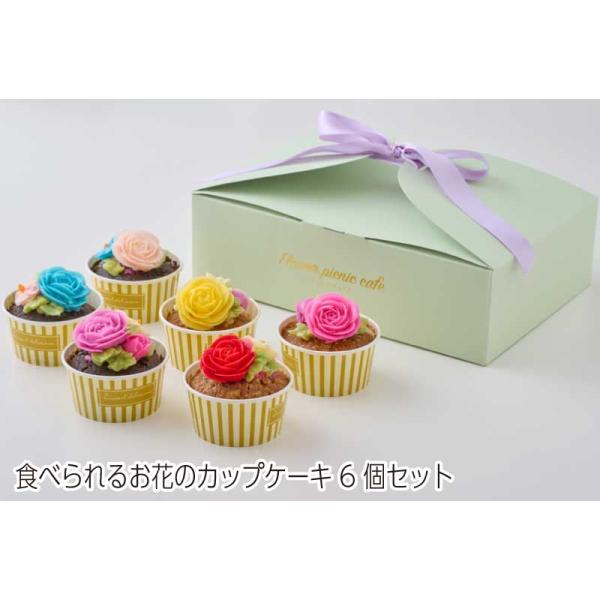 [Release date: April 1, 2024]食べられるお花のカップケーキ 6個セット フラワーピクニックカフェ カップケーキ スイーツ 高級スイーツ 人気 ギフト 冬ギフト 御歳暮 お歳暮 お年賀 ご年始 内祝い お礼 ご挨拶...