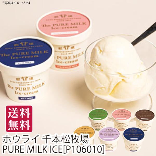 夏ギフト 送料無料 御中元 栃木県那須塩原市 ホウライ 千本松牧場 PURE MILK ICE[P106010]直送便・冷凍 御中元ギフト 手土産 贈答用