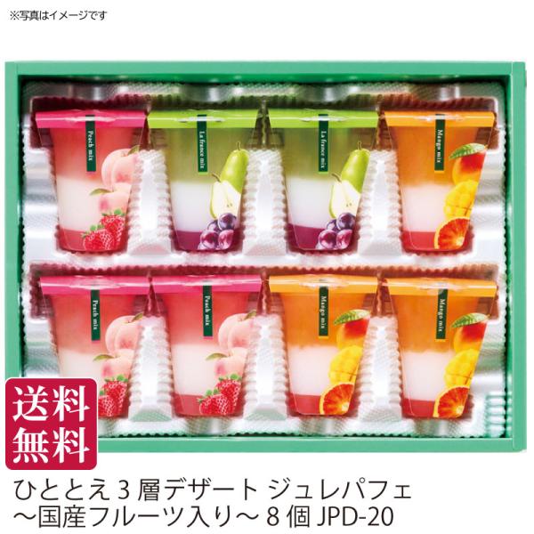 夏ギフト 送料無料 夏のギフト 御中元 お中元  ひととえ 3層デザート ジュレパフェ〜国産フルーツ入り〜8個[JPD-20]涼菓 洋菓子 ゼリー おしゃれ 手土産 贈答用
