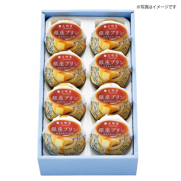 [Release date: February 13, 2023]文明堂 銀座プリン 8個 詰合せ 高級スイーツ プリン 洋菓子 老舗 人気 ギフト 冬ギフト 御歳暮 お歳暮 お年賀 ご年始 内祝い お礼 ご挨拶 贈答用 プレゼント 手土産...
