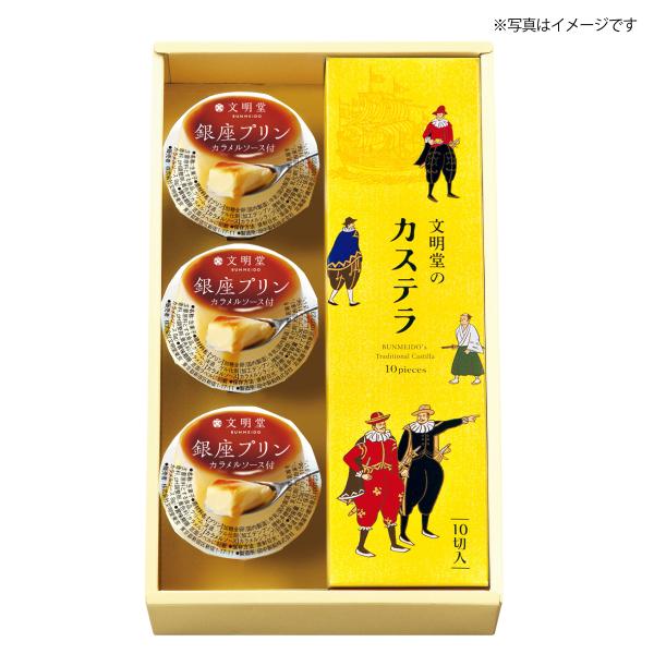 [Release date: February 13, 2023]文明堂 カステラ 銀座プリン 詰合せ 老舗スイーツ 高級 ギフト 冬ギフト 御歳暮 お歳暮 お年賀 ご年始 内祝い お礼 ご挨拶 贈答用 プレゼント 手土産 人気 和洋菓子 ...