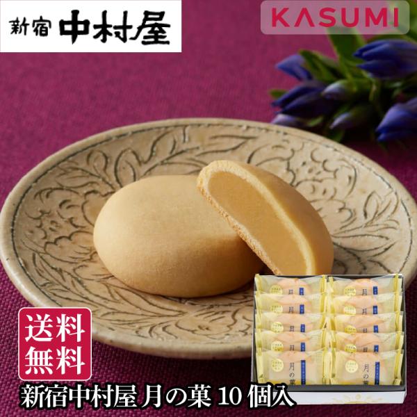 [Release date: September 9, 2024]月の菓 10個入 新宿中村屋 老舗 和菓子 高級スイーツ ギフト 冬ギフト 御歳暮 お歳暮 お年賀 ご年始 内祝い お礼 ご挨拶 贈答用 プレゼント 手土産 人気 食品ギフト...