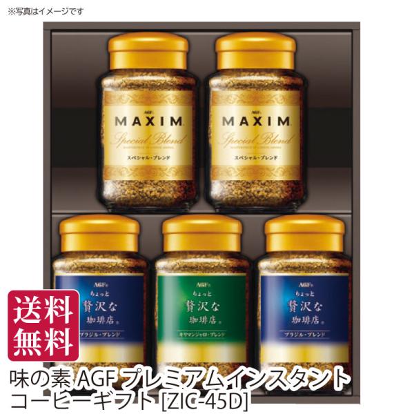 夏ギフト 送料無料 夏のギフト 御中元 お中元  味の素AGF プレミアムインスタントコーヒーギフト[ZIC-45D] コーヒー 瓶 大容量 職場 手土産 贈答用