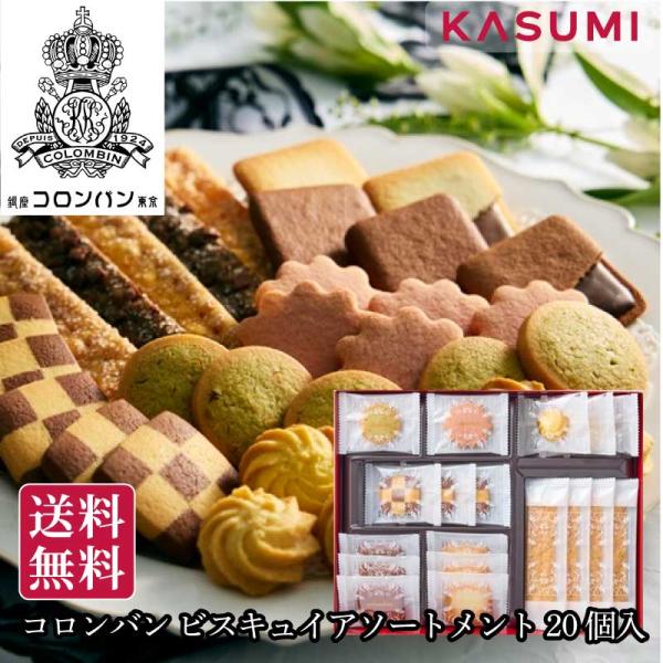 コロンバン ビスキュイアソートメント 20個入 包装 熨斗 有名店 クッキー 焼菓子 人気 美味しい おしゃれ 喜ばれる 美味しい お取り寄せ 贈答 お祝い 送料無料