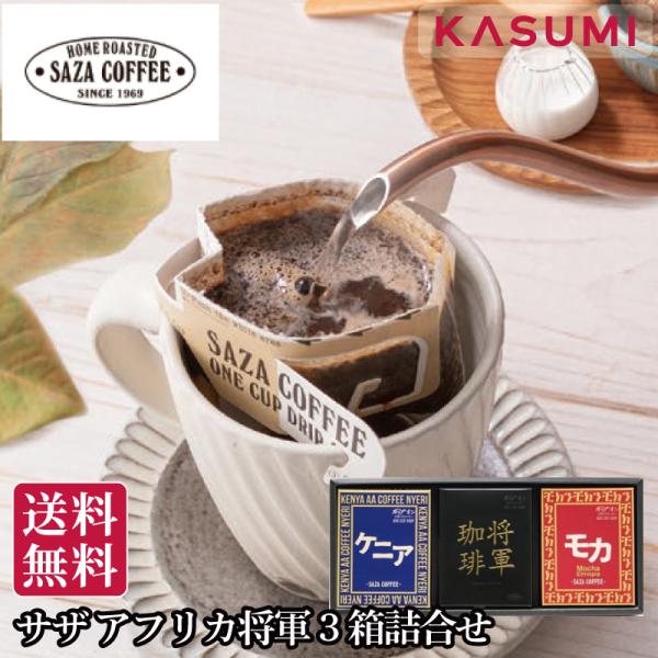 茨城県ひたちなか市 サザコーヒー アフリカ将軍3箱詰合せ ドリップ