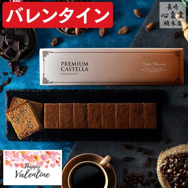 [Release date: January 31, 2026]バレンタインチョコ2026・バレンタインデーのギフトランキングで人気なおしゃれで高級感あるパッケージの美味しいスイーツ・お菓子・和菓子・食べ物・コーヒーチョコカステラ。しっとり...
