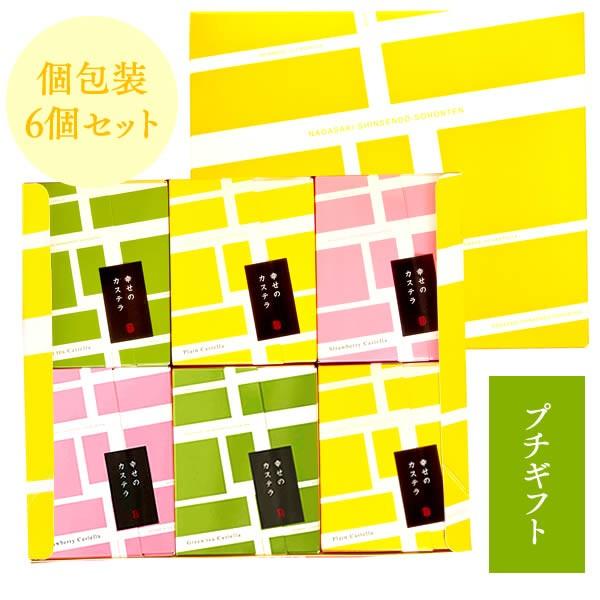 退職 お礼 ギフト 引っ越し 挨拶 お年賀 お歳暮 お菓子 詰め合わせ 長崎カステラ 個包装 6個 セット プチギフト プレゼント スイーツ 和菓子 Tkx6 Fd Ko6 カステラ専門店 長崎心泉堂 通販 Yahoo ショッピング