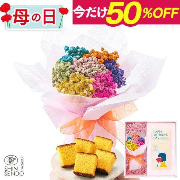 母の日 ギフト 2026 プレゼント ( お菓子 カステラ 花束 セット 60代 ) シャイニーブーケ カステラ 0.3号 MD0C