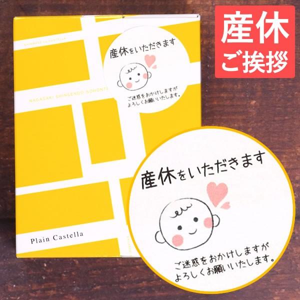 産休前 お菓子 プチギフト プレゼント 挨拶 産休 職場へ 会社 カステラ 個包装 Tk 産休をいただきます メッセージ シール Ko Box001 Materni B カステラ専門店 長崎心泉堂 通販 Yahoo ショッピング