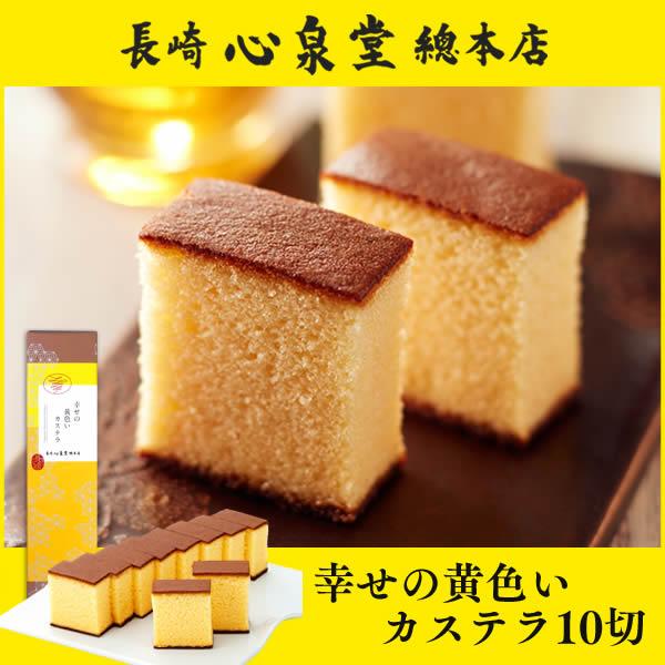 カステラ ギフト ( 母の日 スイーツ プレゼント お菓子 和菓子 2024 子供 退職 誕生日 高級 結婚 内祝 のし お祝い おかし ) 幸せの黄色いカステラ 0.6号 T601