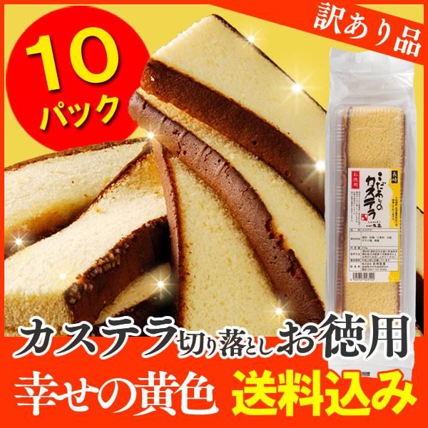 訳あり スイーツ お徳用 ( お菓子 お得 安い お買い得 自宅用 大量 詰合せ 詰め合わせ セット ) 長崎 カステラ 切り落とし 10パック  TW00x10