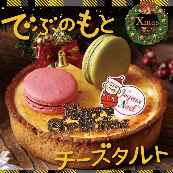 クリスマス チーズケーキ クリスマスケーキ でぶのもとチーズタルト 14cm サクとろ禁断のタルト ちーず 極濃 チーズタルト ケーキ マカロン D Cheese2 Morin 通販 Yahoo ショッピング