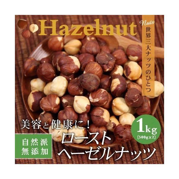 【送料無料】美容と健康に！自然派 無添加ローストヘーゼルナッツ 1kg（500g×2）(北海道・沖縄別途送料800円)