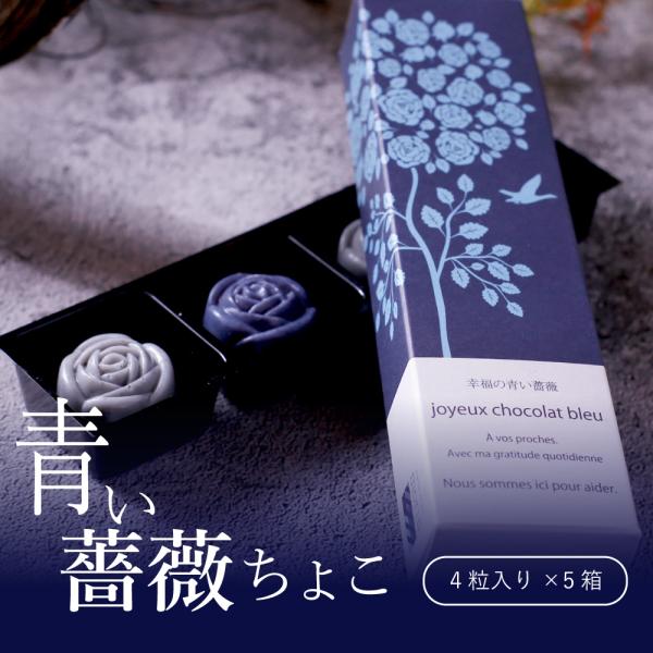 プチギフト チョコ ギフト スイーツ お菓子 青いチョコレート 薔薇チョコ 4粒入5箱セット 高級 おしゃれ 内祝い お返し 職場 大量 ばらまき イベント