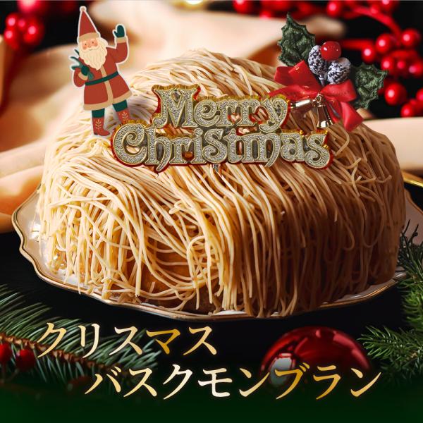 クリスマスケーキ 2025 予約 モンブラン バスクチーズケーキ 高級 クリスマス ケーキ ギフト クリスマスプレゼント チーズケーキ 栗 ★喜ばれる贈り物★【商品名】X'mas栗のバスクチーズモンブラン ケーキ 【内容量】1台 クリスマス...