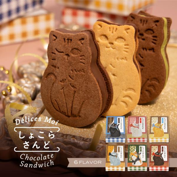 【商品名】猫型ショコラサンド【内容量】1個入り　　　　　　(選べるフレーバー：ミルク・バニラ・ハイカカオ・ジャンドゥーヤ・苺・抹茶 ）【配送温度帯】冷凍（割れ防止のため）【保存方法】直射日光、高温多湿を避け、 15℃以下の涼しいところで保存...
