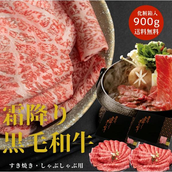 【商品名】霜降り黒毛和牛内容量：900g  (450g×2箱)（化粧箱入）保存方法：要冷凍 賞味期限：出荷日より30日（冷凍保存）　　　　　解凍後、解凍日を含めて３日間となります解凍方法：冷蔵庫にて約3〜4時間かけてゆっくり解凍してください...