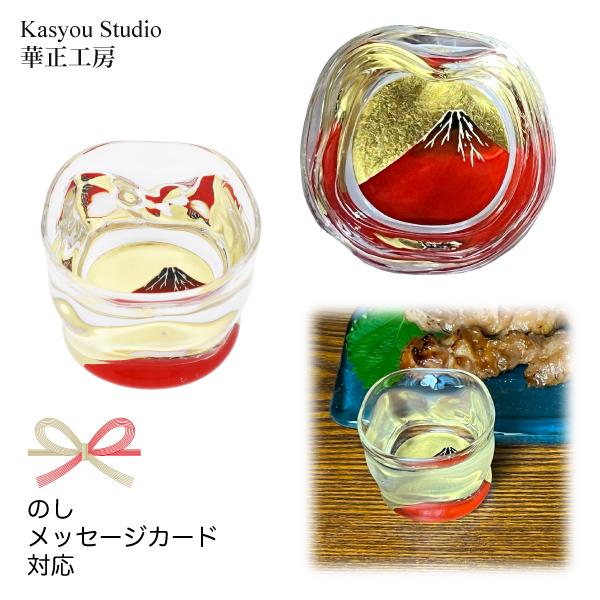 華正工房 赤富士 ひねり型 盃｜華正蒔絵ガラス 酒器 日本製 金沢金箔｜ギフト・誕生日・長寿祝いに