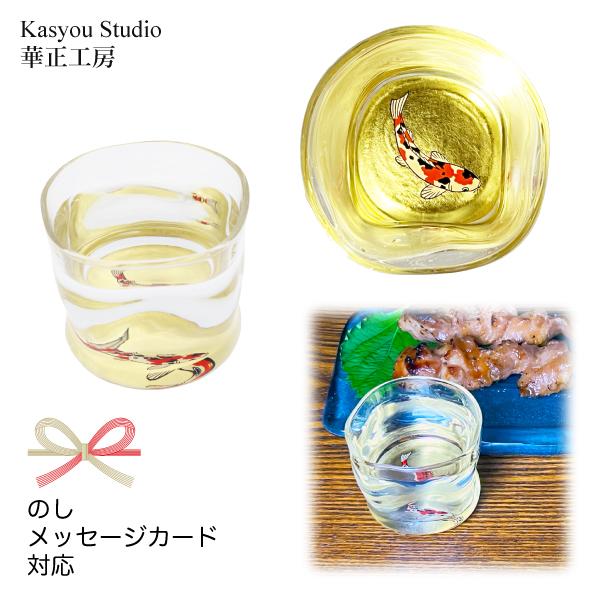 華正工房 錦鯉 ひねり型 盃｜華正蒔絵ガラス 酒器 日本製 金沢金箔｜ギフト・誕生日・長寿祝いに