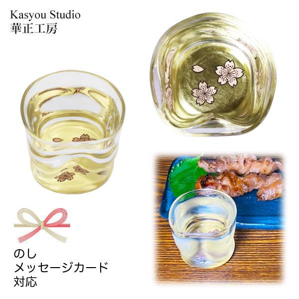 華正工房 桜 ひねり型 盃｜華正蒔絵ガラス 酒器 日本製 金沢金箔｜ギフト・門出・記念日に