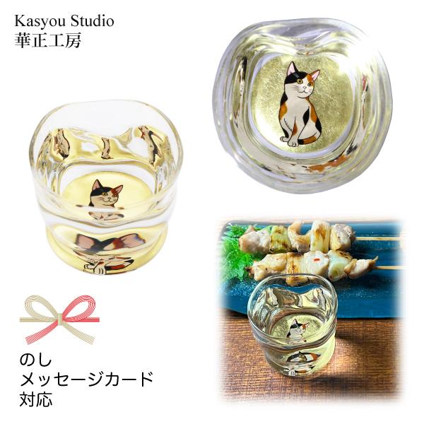 華正工房 三毛猫 ひねり型 盃｜華正蒔絵ガラス 酒器 日本製 金沢金箔｜ギフト・招福・癒しに