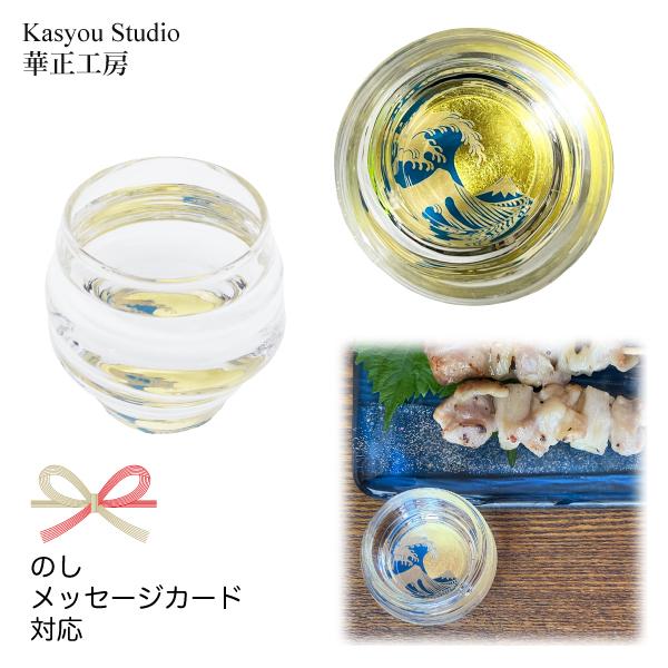 華正工房 神奈川沖浪裏 金魚鉢型 盃｜華正蒔絵ガラス 酒器 日本製 金沢金箔｜ギフト・誕生日・長寿祝いに