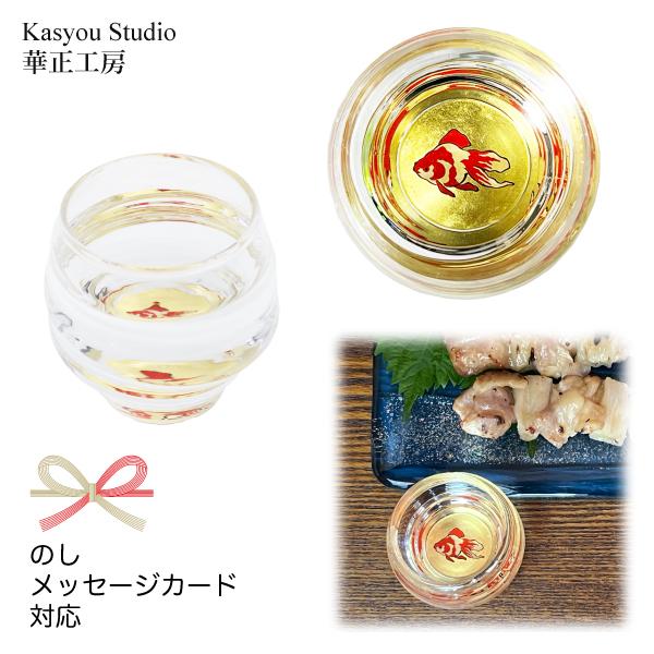華正工房 金魚 金魚鉢型 盃｜華正蒔絵ガラス 酒器 日本製 金沢金箔｜ギフト・誕生日・長寿祝いに