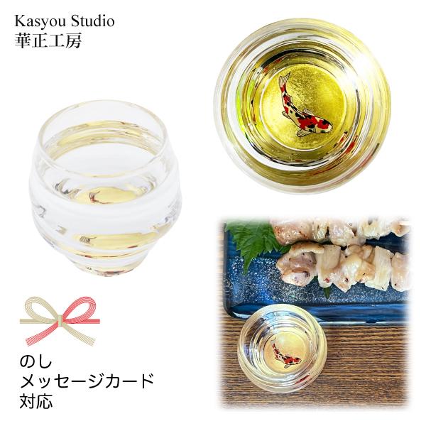 華正工房 錦鯉 金魚鉢型 盃｜華正蒔絵ガラス 酒器 日本製 金沢金箔｜ギフト・誕生日・長寿祝いに