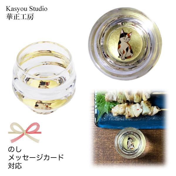 華正工房 三毛猫 金魚鉢型 盃｜華正蒔絵ガラス 酒器 日本製 金沢金箔｜ギフト・招福・癒しに