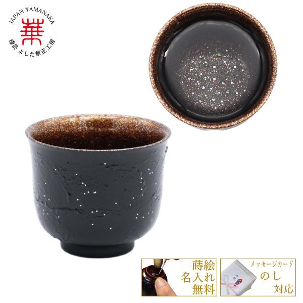 華正工房 うるしけんこう盃 波塗(黒) 加賀の手描き蒔絵名入れ無料！
