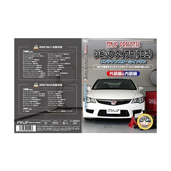 MKJP ホンダ シビック タイプR FD2 メンテナンスDVD 内装＆外装 ゆうメール送料無料