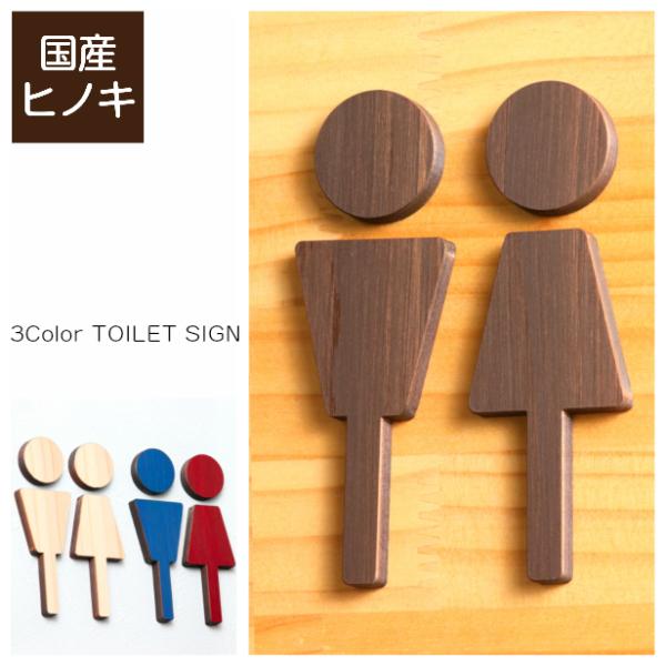 トイレサインプレート (A) 3色 トイレマーク 男女ペア おしゃれ 木 ドアプレート トイレ 御手洗い ステッカー 国産ヒノキ シール式 日本製 メール便送料無料 :10000025:表札 サインプレート かたちラボ - 通販 - Yahoo!ショッピング トイレサインプレート (A) 3色 トイレマーク 男女ペア おしゃれ 木 ドアプレート トイレ 御手洗い ステッカー 国産ヒノキ シール式 日本製 メール便送料無料 :10000025:表札 サインプレート かたちラボ - 通販 - Yahoo!ショッピング