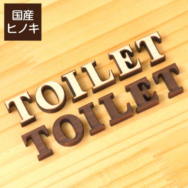 木製切文字トイレサインプレート Toilet 2色 国産ヒノキ トイレマーク おしゃれ インテリア ドアプレート レストルーム ステッカー シール式 メール便送料無料 Buyee Buyee บร การต วกลางจากญ ป น ซ อจากประเทศญ ป น