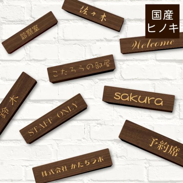 かたちラボ 表札 ネームプレート (茶) 180-40 L (名入れ 1行専用) 木製