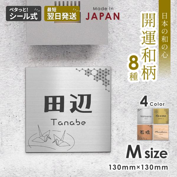 かたちラボ 表札 風水 開運 和風 和柄文様入り表札 ステンレス調